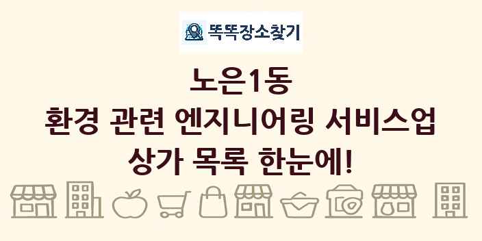 노은1동 환경 관련 엔지니어링 서비스업 상가 목록 및 정보