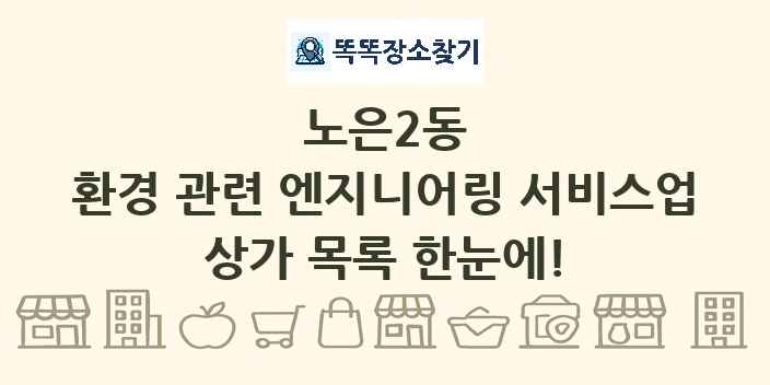노은2동 환경 관련 엔지니어링 서비스업 상가 목록 및 정보