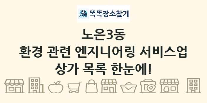 노은3동 환경 관련 엔지니어링 서비스업 상가 목록 및 정보