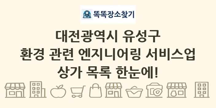 대전광역시 유성구 환경 관련 엔지니어링 서비스업 상가 목록 및 정보