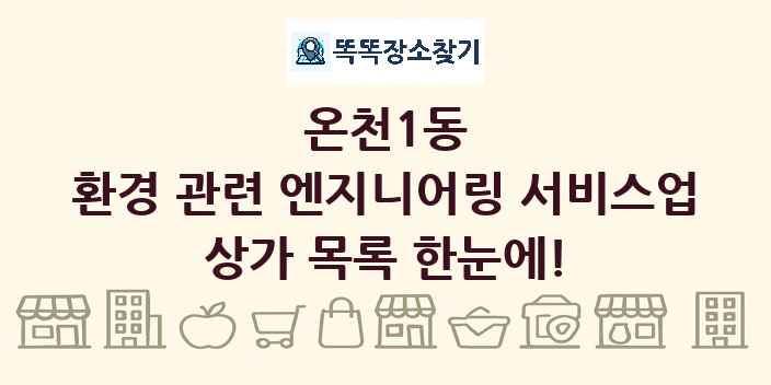 온천1동 환경 관련 엔지니어링 서비스업 상가 목록 및 정보