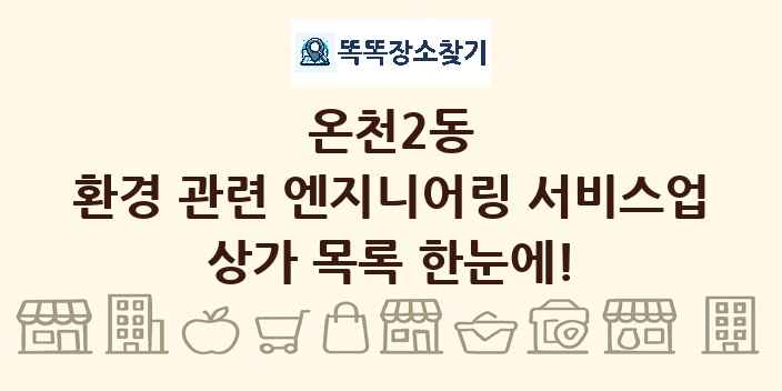온천2동 환경 관련 엔지니어링 서비스업 상가 목록 및 정보