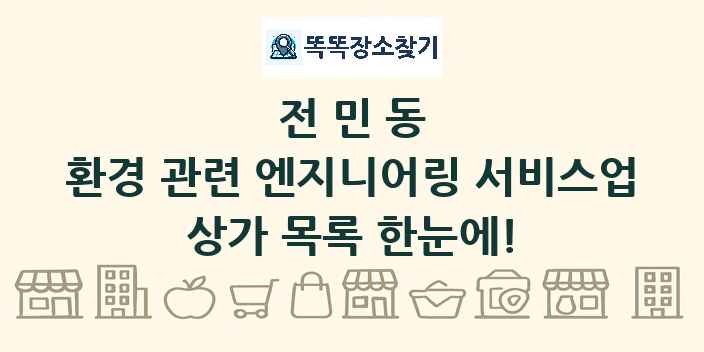 전민동 환경 관련 엔지니어링 서비스업 상가 목록 및 정보