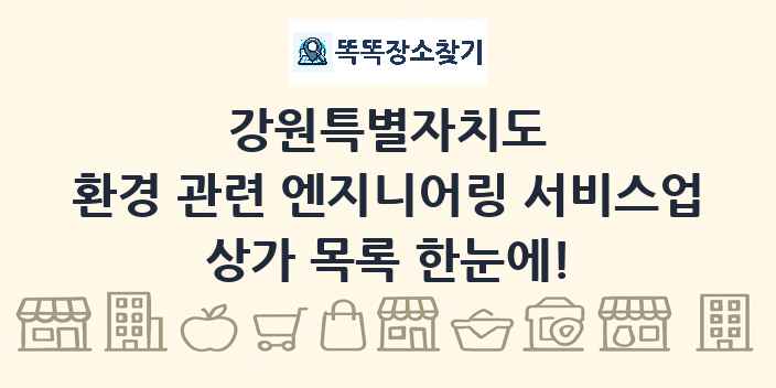 강원특별자치도 환경 관련 엔지니어링 서비스업 상가 목록 및 정보