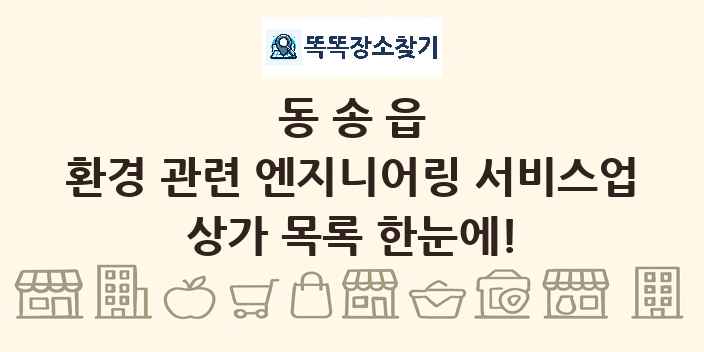 동송읍 환경 관련 엔지니어링 서비스업 상가 목록 및 정보