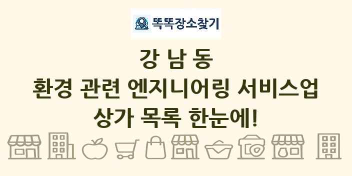 강남동 환경 관련 엔지니어링 서비스업 상가 목록 및 정보