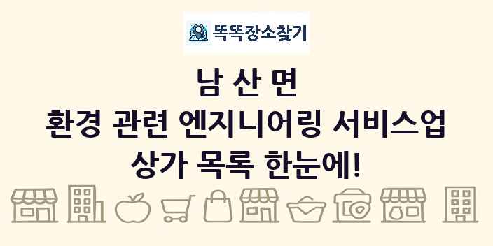 남산면 환경 관련 엔지니어링 서비스업 상가 목록 및 정보