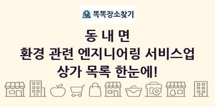 동내면 환경 관련 엔지니어링 서비스업 상가 목록 및 정보