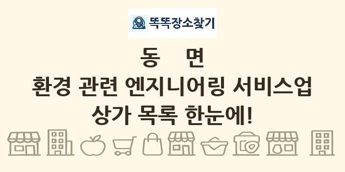 동면 환경 관련 엔지니어링 서비스업 상가 목록 및 정보
