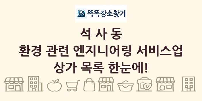 석사동 환경 관련 엔지니어링 서비스업 상가 목록 및 정보