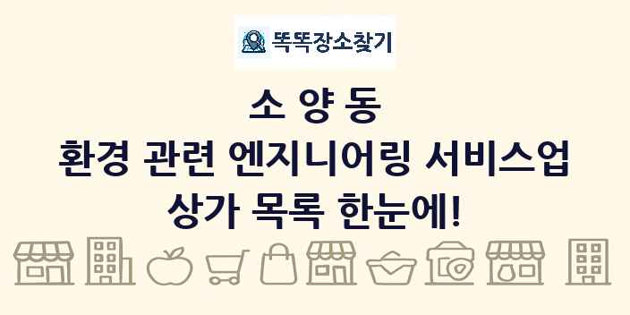 소양동 환경 관련 엔지니어링 서비스업 상가 목록 및 정보