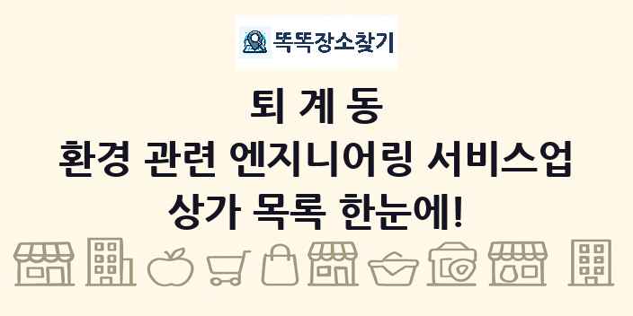 퇴계동 환경 관련 엔지니어링 서비스업 상가 목록 및 정보