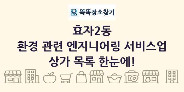 효자2동 환경 관련 엔지니어링 서비스업 상가 목록 및 정보