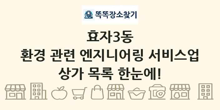 효자3동 환경 관련 엔지니어링 서비스업 상가 목록 및 정보