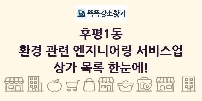 후평1동 환경 관련 엔지니어링 서비스업 상가 목록 및 정보