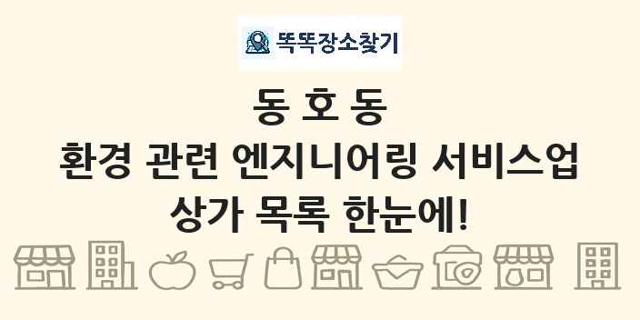 동호동 환경 관련 엔지니어링 서비스업 상가 목록 및 정보