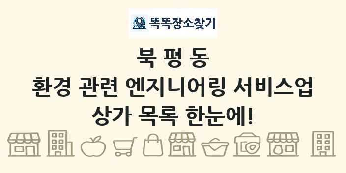 북평동 환경 관련 엔지니어링 서비스업 상가 목록 및 정보