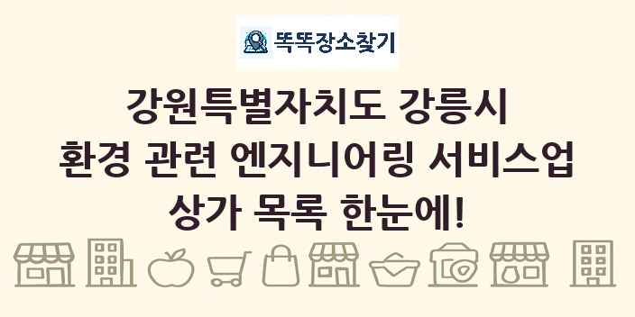 강원특별자치도 강릉시 환경 관련 엔지니어링 서비스업 상가 목록 및 정보