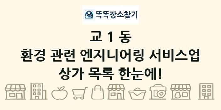 교1동 환경 관련 엔지니어링 서비스업 상가 목록 및 정보