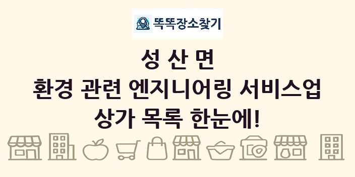 성산면 환경 관련 엔지니어링 서비스업 상가 목록 및 정보