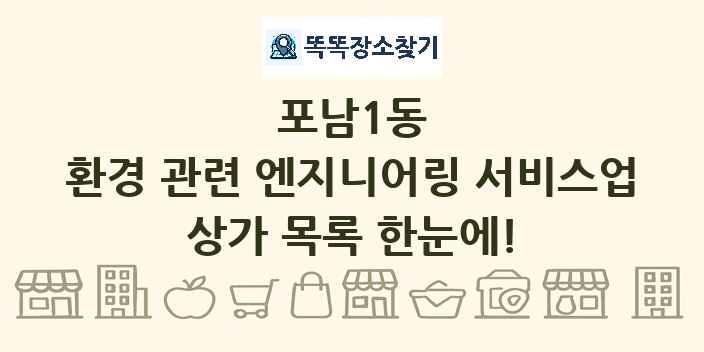 포남1동 환경 관련 엔지니어링 서비스업 상가 목록 및 정보