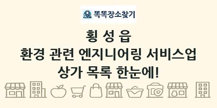 횡성읍 환경 관련 엔지니어링 서비스업 상가 목록 및 정보
