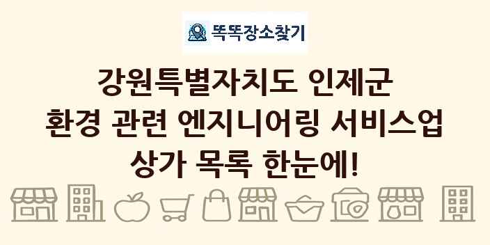 강원특별자치도 인제군 환경 관련 엔지니어링 서비스업 상가 목록 및 정보