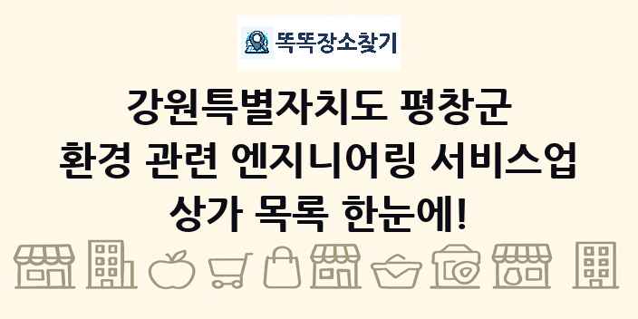 강원특별자치도 평창군 환경 관련 엔지니어링 서비스업 상가 목록 및 정보