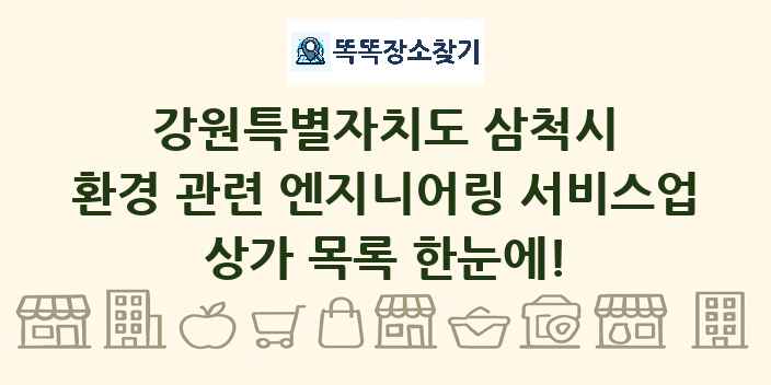 강원특별자치도 삼척시 환경 관련 엔지니어링 서비스업 상가 목록 및 정보