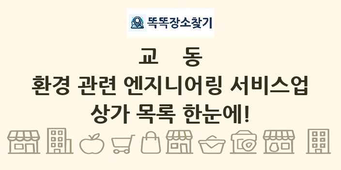 교동 환경 관련 엔지니어링 서비스업 상가 목록 및 정보