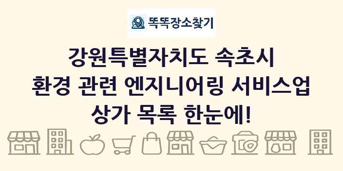 강원특별자치도 속초시 환경 관련 엔지니어링 서비스업 상가 목록 및 정보