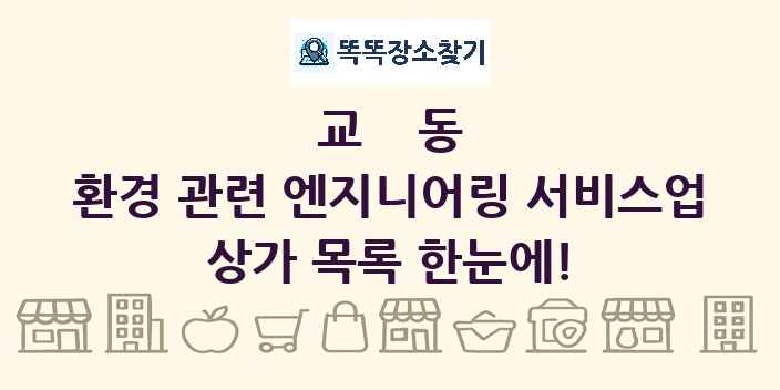 교동 환경 관련 엔지니어링 서비스업 상가 목록 및 정보