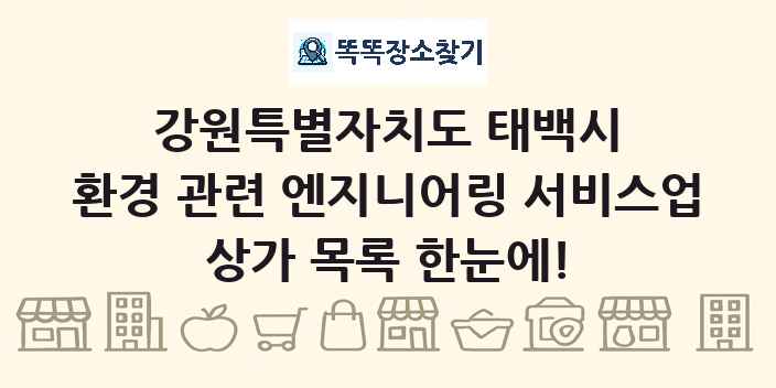 강원특별자치도 태백시 환경 관련 엔지니어링 서비스업 상가 목록 및 정보