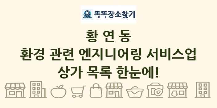 황연동 환경 관련 엔지니어링 서비스업 상가 목록 및 정보