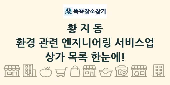 황지동 환경 관련 엔지니어링 서비스업 상가 목록 및 정보