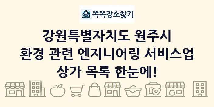 강원특별자치도 원주시 환경 관련 엔지니어링 서비스업 상가 목록 및 정보