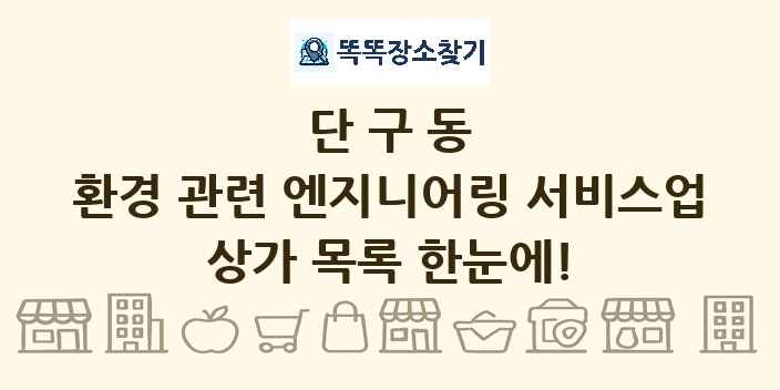 단구동 환경 관련 엔지니어링 서비스업 상가 목록 및 정보