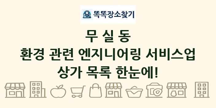 무실동 환경 관련 엔지니어링 서비스업 상가 목록 및 정보