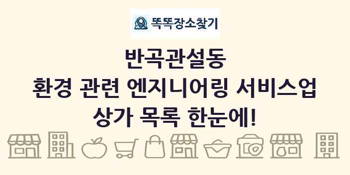 반곡관설동 환경 관련 엔지니어링 서비스업 상가 목록 및 정보