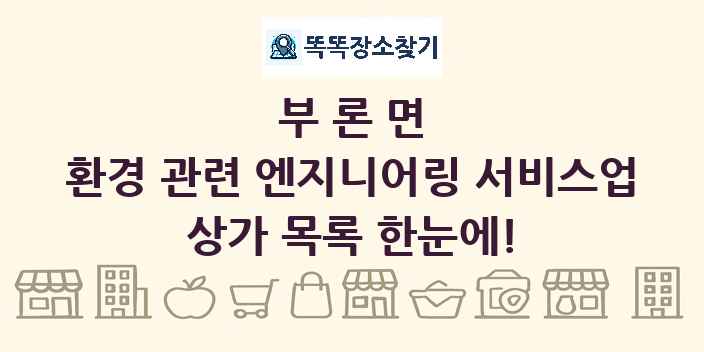 부론면 환경 관련 엔지니어링 서비스업 상가 목록 및 정보