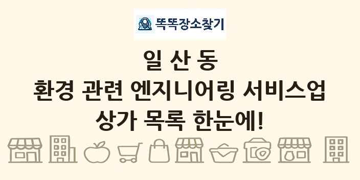일산동 환경 관련 엔지니어링 서비스업 상가 목록 및 정보