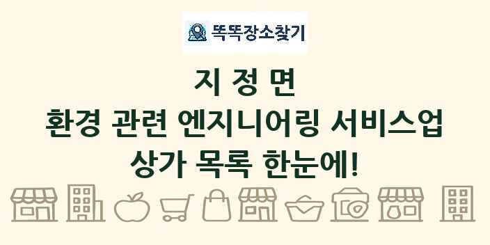 지정면 환경 관련 엔지니어링 서비스업 상가 목록 및 정보