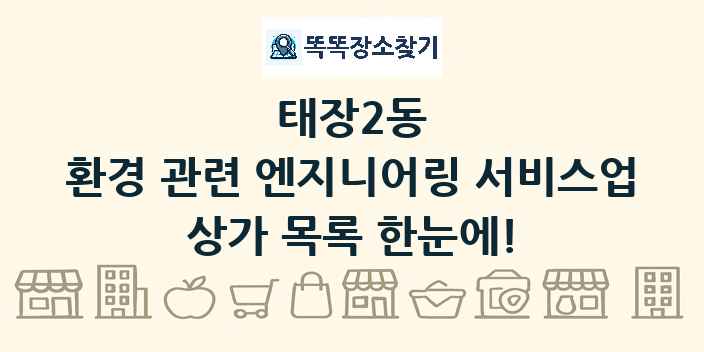 태장2동 환경 관련 엔지니어링 서비스업 상가 목록 및 정보