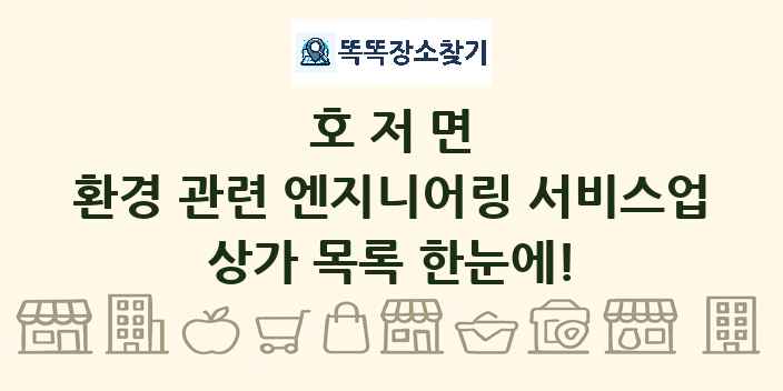 호저면 환경 관련 엔지니어링 서비스업 상가 목록 및 정보