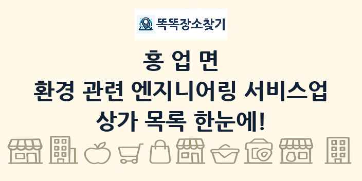 흥업면 환경 관련 엔지니어링 서비스업 상가 목록 및 정보