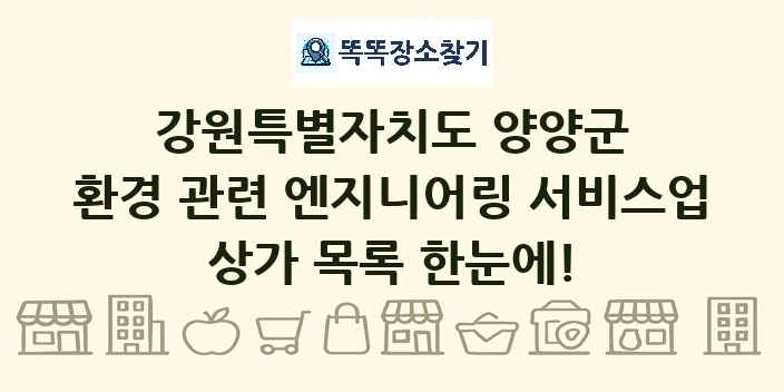 강원특별자치도 양양군 환경 관련 엔지니어링 서비스업 상가 목록 및 정보