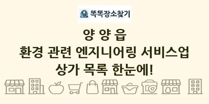 양양읍 환경 관련 엔지니어링 서비스업 상가 목록 및 정보