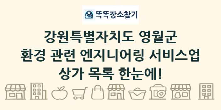 강원특별자치도 영월군 환경 관련 엔지니어링 서비스업 상가 목록 및 정보