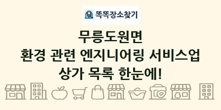 무릉도원면 환경 관련 엔지니어링 서비스업 상가 목록 및 정보