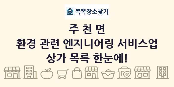 주천면 환경 관련 엔지니어링 서비스업 상가 목록 및 정보